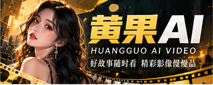 黄果AI原创影像剧场主视觉